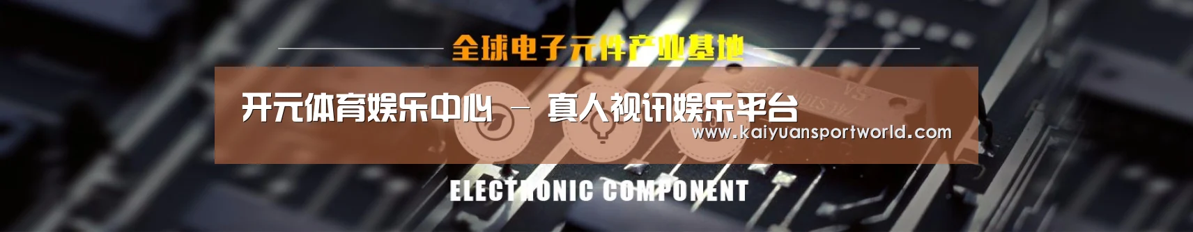 电子元件器械网站模板